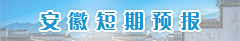 安徽短期預報